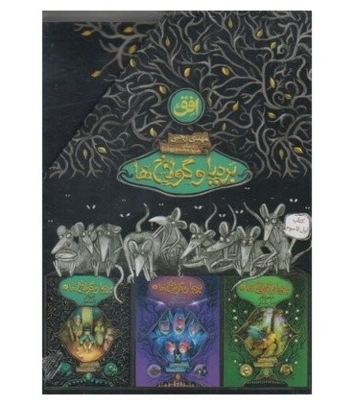 بردیا و گولاخ ها - مهدی رجبی