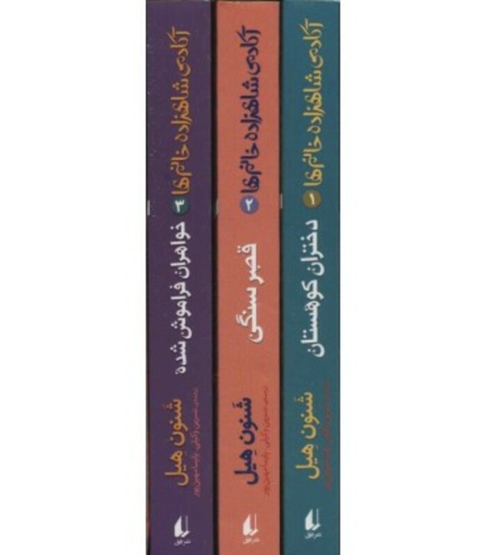 مجموعه آکادمی شاهزاده خانم ها اثر شنون هیل