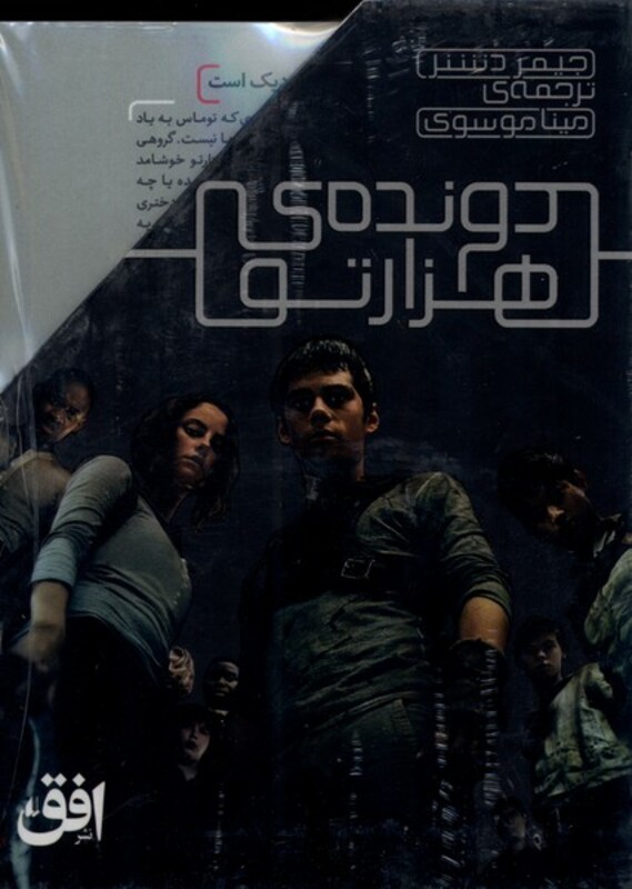 مجموعه دونده ی هزارتو - جیمز دشنر