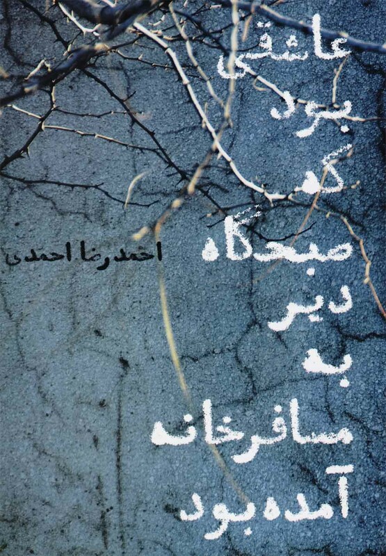 کتاب عاشقی بود که صبحگاه دیر به مسافرخانه آمده بود