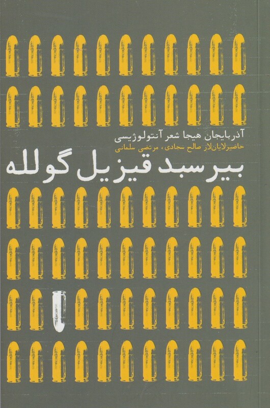 بیر سبد قیزیل گلوله - صالح سجادی و ...