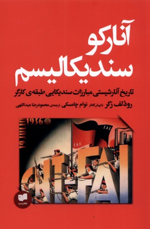 آنارکو سندیکالیسم - رودلف رکر، نوام چامسکی