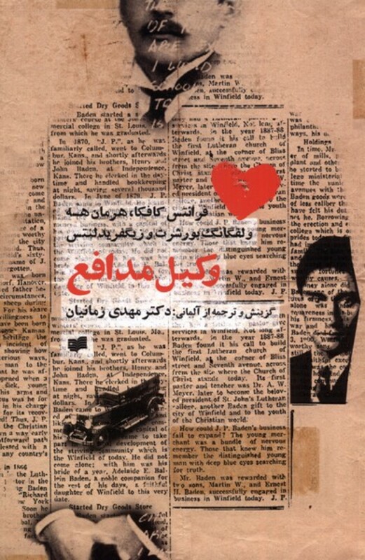 وکیل مدافع افکار - فرانتس کافکا، هرمان هسه، وزیگفریدلنتس، ولفگانگ بورشرت