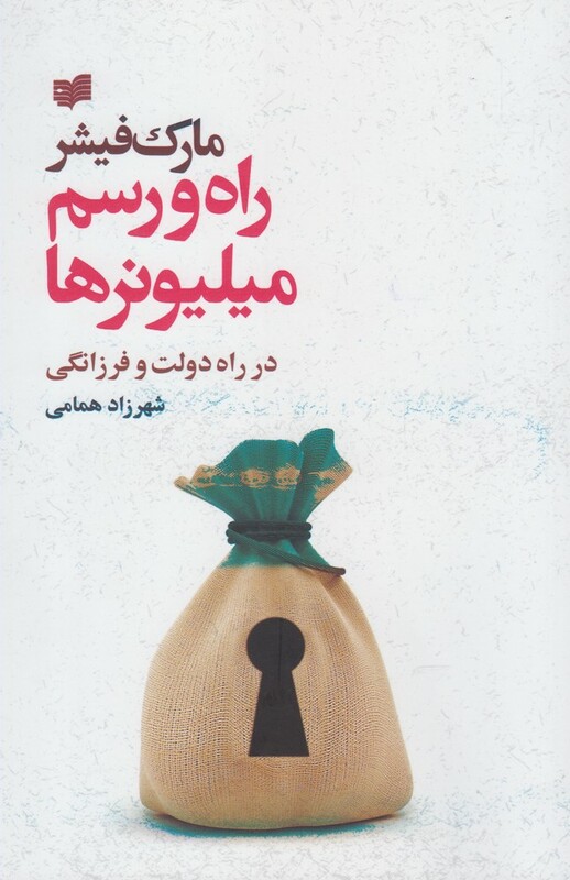 راه و رسم میلیونرها - مارک فیشر