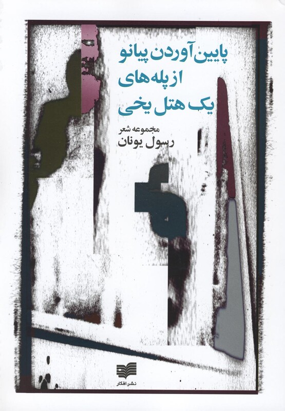 پایین آوردن پیانو از پله های یک هتل یخی - رسول یونان