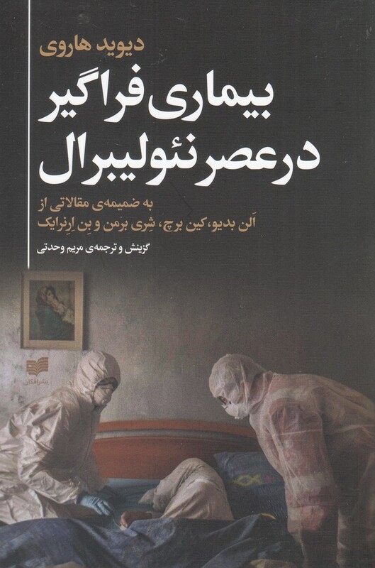 کتاب بیماری فراگیر در عصر نئولیبرال اثر دیوید هاروی