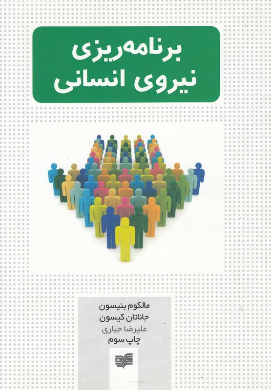 کتاب برنامه ریزی نیروی انسانی نشر افکار