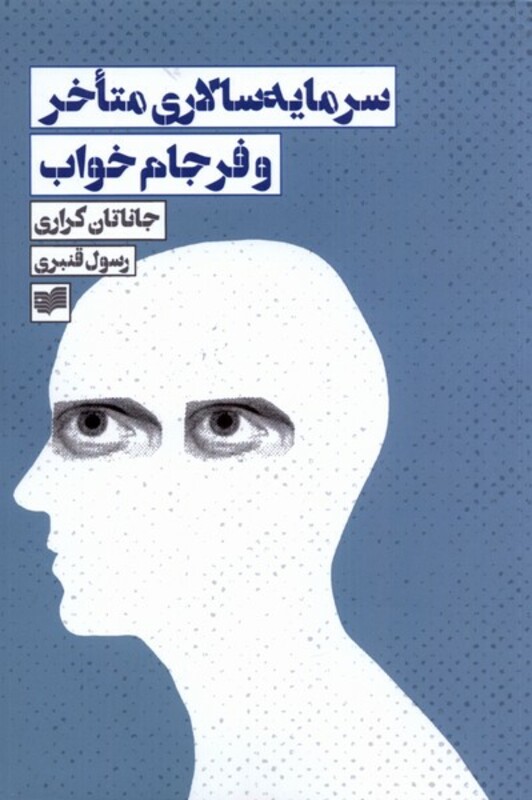 کتاب سرمایه سالاری متاخر و فرجام خواب افکار