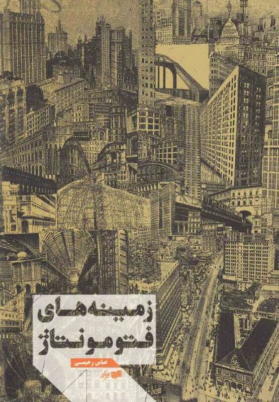 کتاب زمینه های فتومونتاژ اثر عباس رحیمی