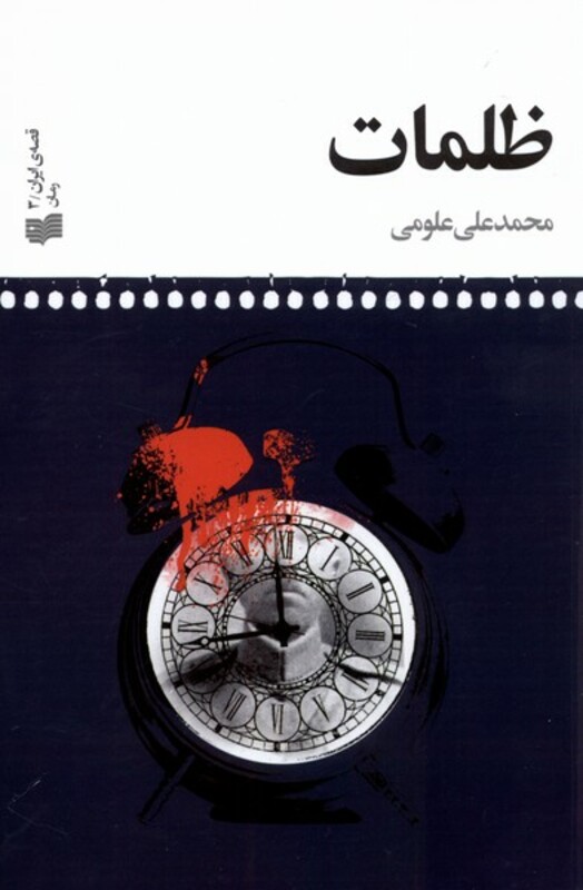 کتاب ظلمات اثر محمدعلی علومی