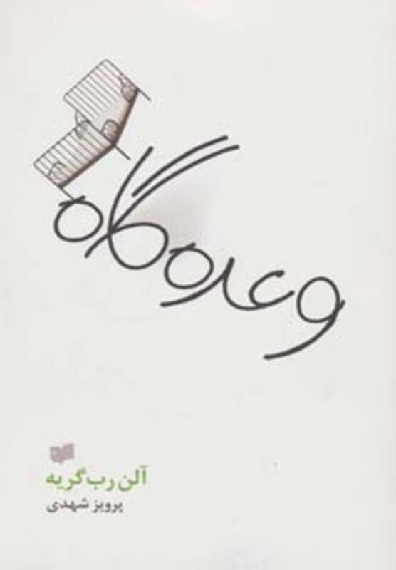 کتاب وعده گاه اثر آلن رب گریه ترجمه پرویز شهدی