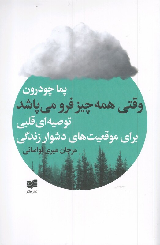 کتاب وقتی همه چیز فرو می پاشد اثر پما چودرون