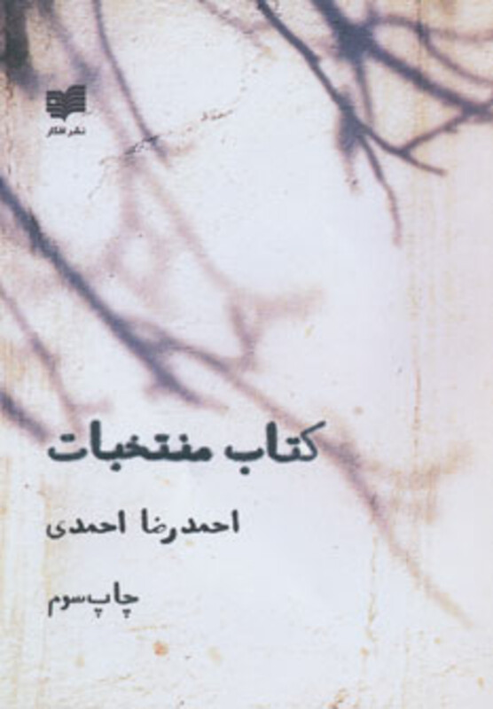 کتاب منتخبات اثر احمدرضا احمدی