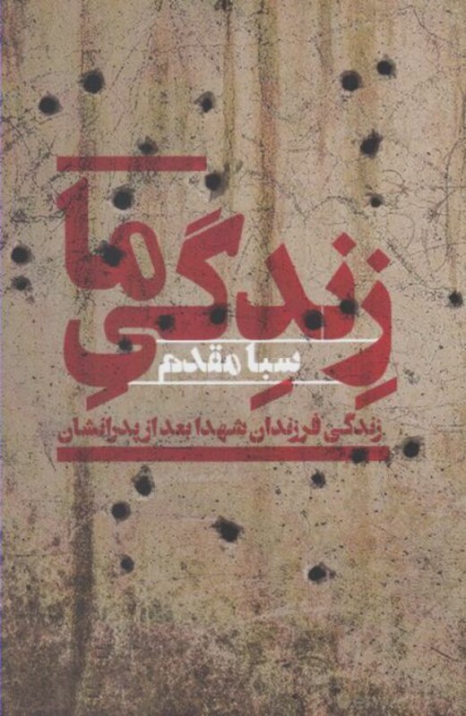 کتاب زندگی ما اثر سبا مقدم