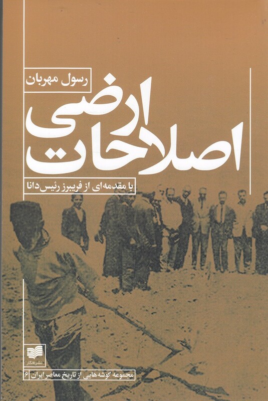 کتاب اصلاحات ارضی اثر رسول مهربان