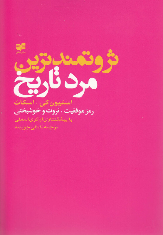 کتاب ثروتمند ترین مرد تاریخ استیون کی