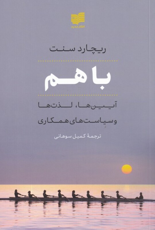 کتاب با هم اثر ریچارد سنت ترجمه کمیل سوهانی نشر افکار