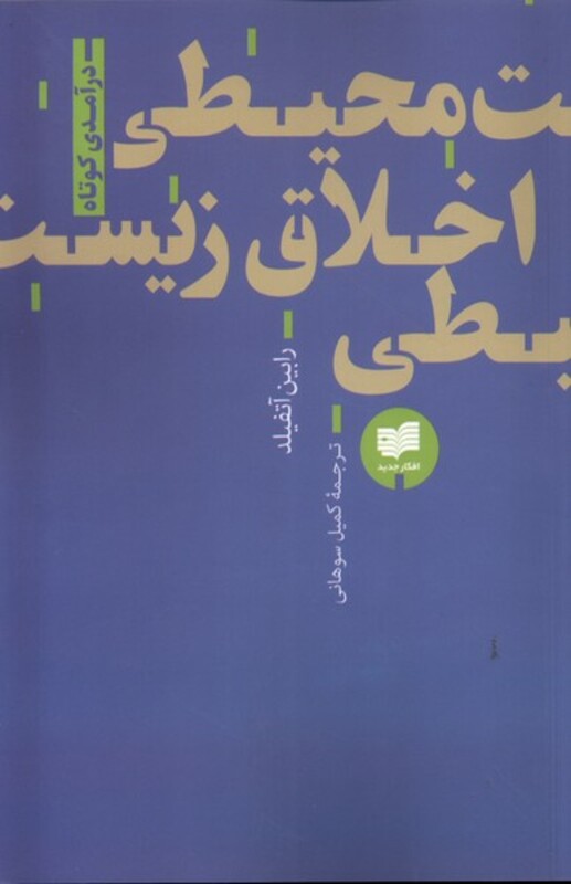 کتاب اخلاق زیست محیطی اثر رابین آتفیلد