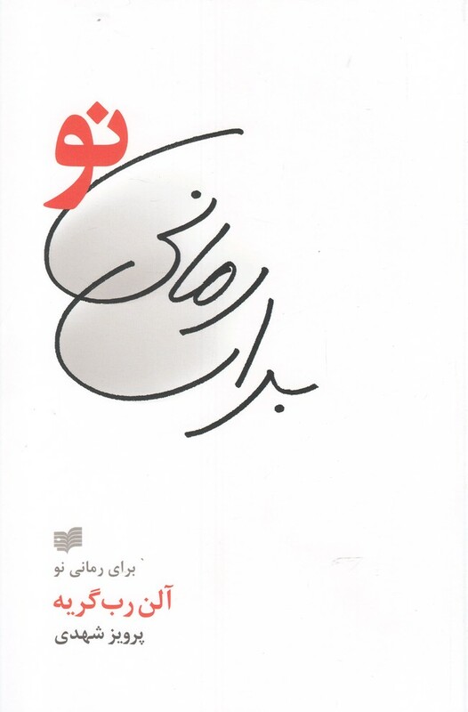 کتاب برای رمانی نو اثر آلن رب گریه ترجمه پرویز شهدی