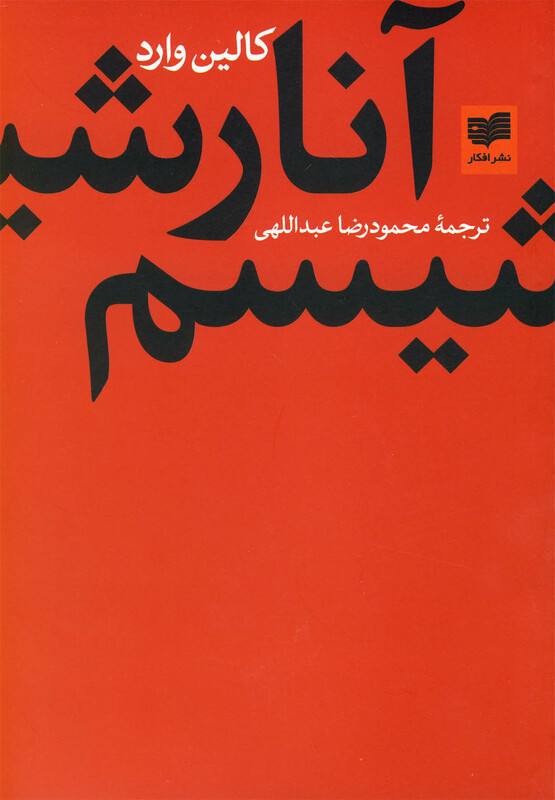 کتاب آنارشیسم نشر افکار اثر کالین وارد