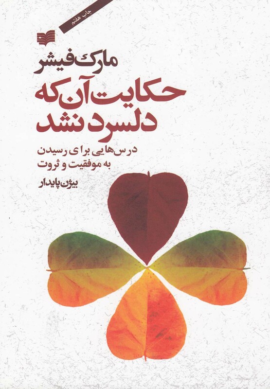 کتاب حکایت آن که دلسرد نشد فیشر افکار اثر مارک فیشر
