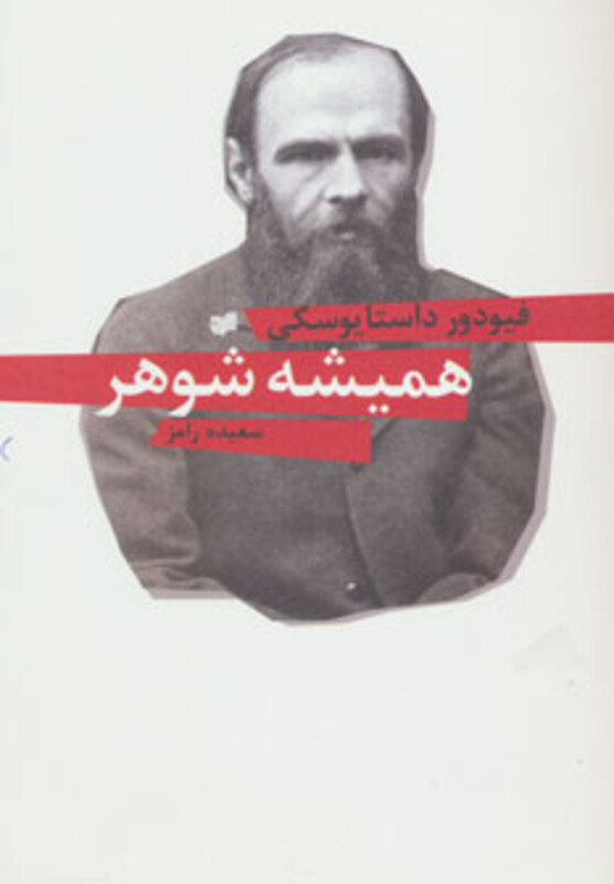 کتاب همیشه شوهر نشر افکار اثر فئودور میخائیلوویچ داستایوفسکی