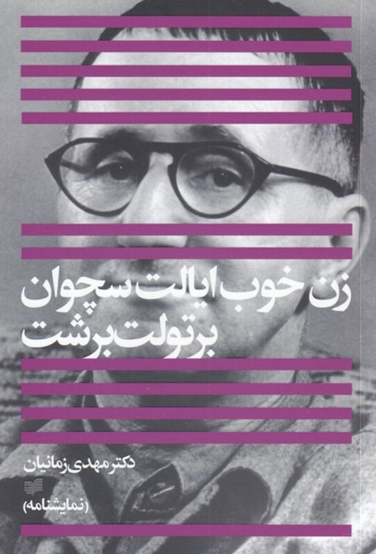 کتاب زن خوب ایالت سچوان اثر برتولت برشت