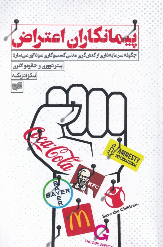 کتاب پیمانکاران اعتراض اثر پیتر دوورن