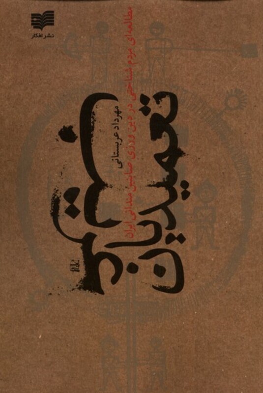 کتاب تعمیدیان غریب اثر مهرداد عربستانی