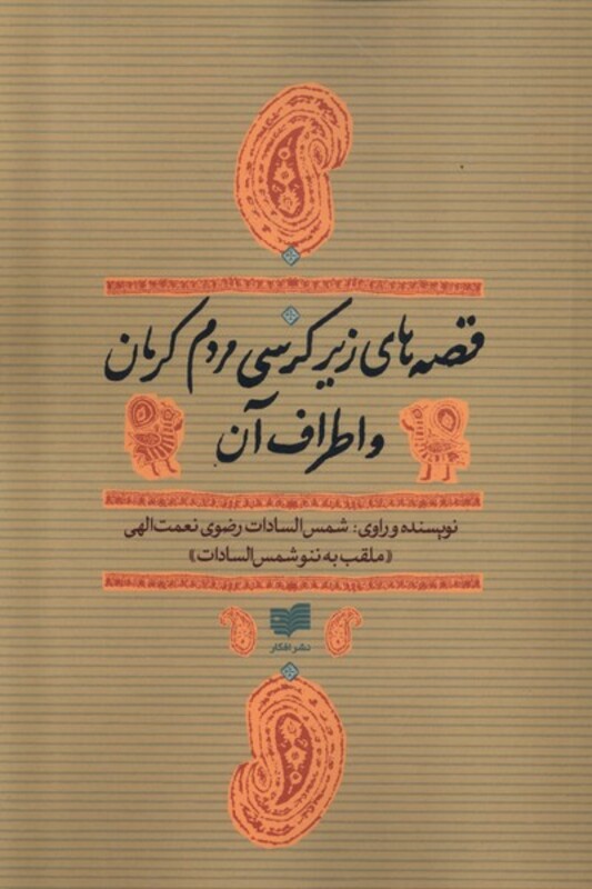کتاب قصه های زیر کرسی مردم کرمان و اطراف آن افکار