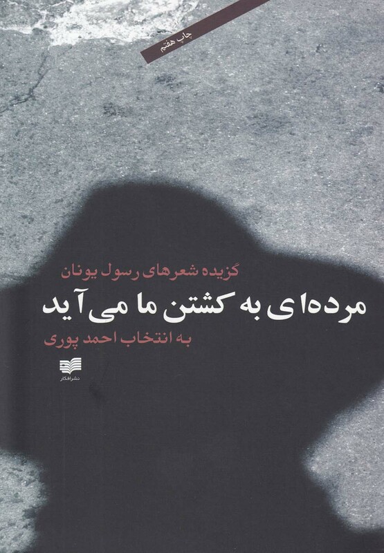 کتاب مرده ای به کشتن ما می آید اثر رسول یونان