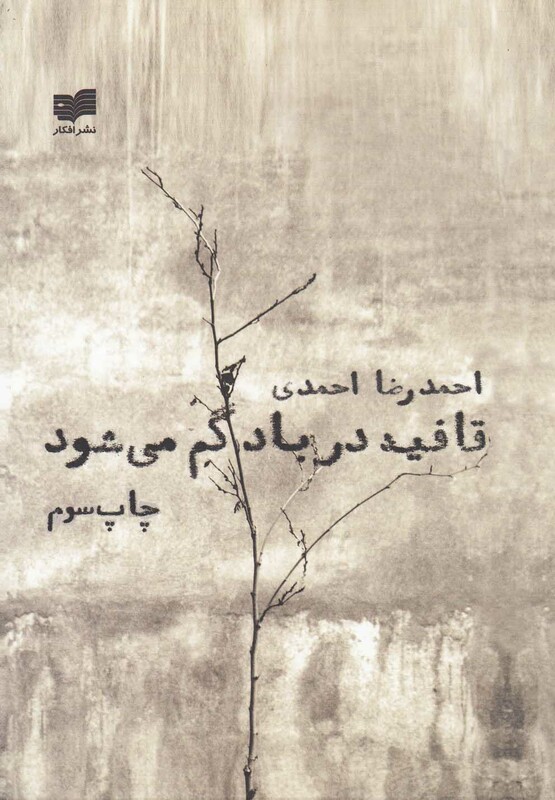 کتاب قافیه در باد گم می شود