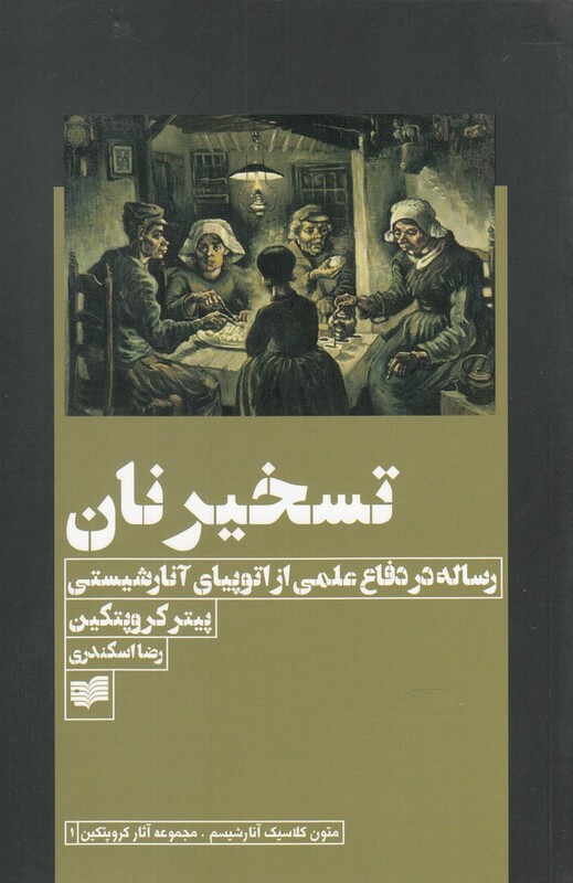 کتاب تسخیر نان اثر پیتر کروپتکین ترجمه رضا اسکندری