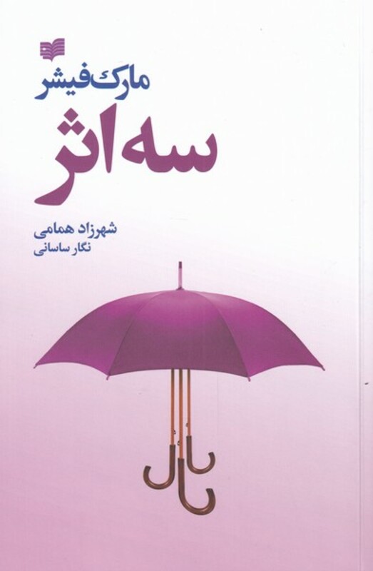 کتاب سه اثر نشر افکار اثر مارک فیشر