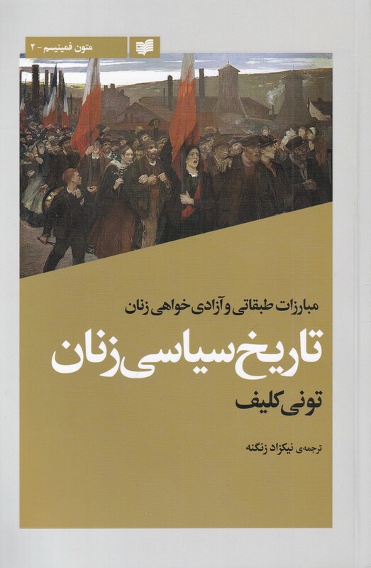 کتاب تاریخ سیاسی زنان اثر تونی کلیف ترجمه نیکزاد زنگنه