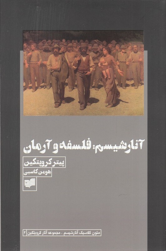 کتاب آنارشیسم فلسفه و آرمان اثر یترکروپتکین