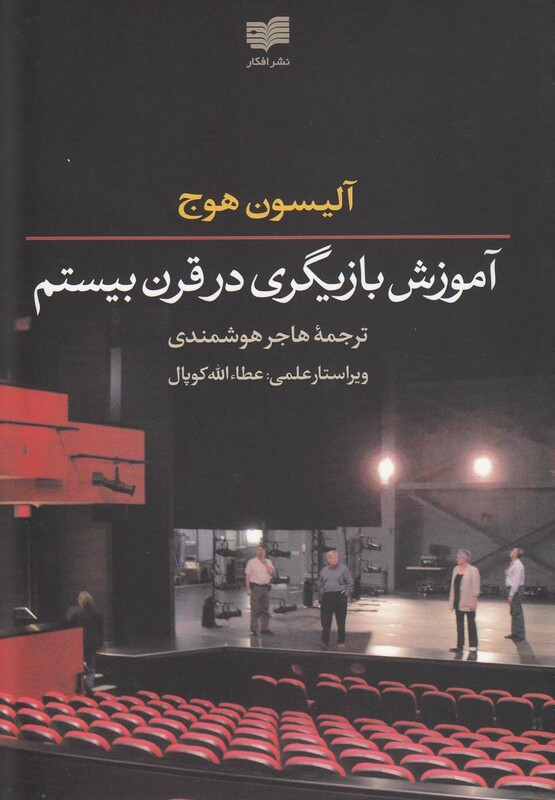 کتاب آموزش بازیگری در قرن بیستم اثر آلیسون هوج