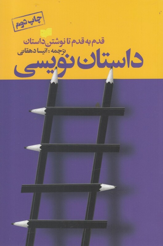 کتاب داستان نویسی قدم به قدم تا نوشتن داستان