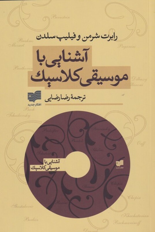 کتاب آشنایی با موسیقی کلاسیک اثر رابرت شرمن و فیلیپ سلدن