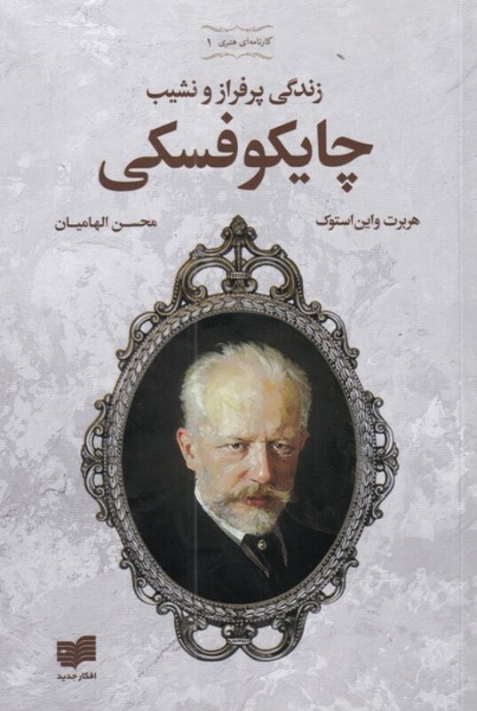 کتاب زندگی پرفراز ونشیب چایکوفسکی