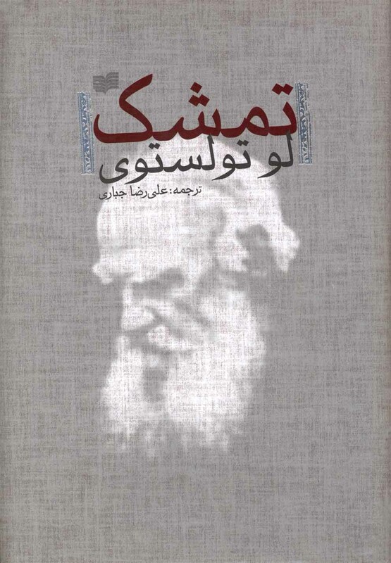 کتاب تمشک مجموعه داستان کوتاه اثر لئو تولستوی