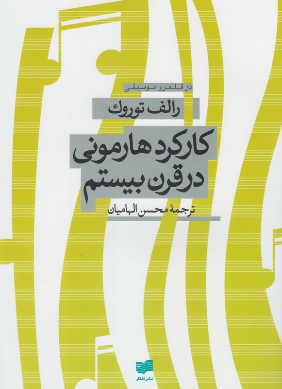 کتاب کارکرد هارمونی در قرن بیستم