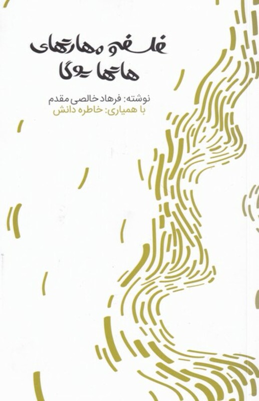 کتاب فلسفه و مهارتهای هاتها یوگا