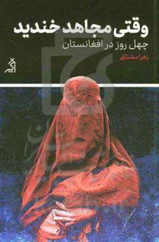 کتاب وقتی مجاهد خندید اثر زهرا مشتاق