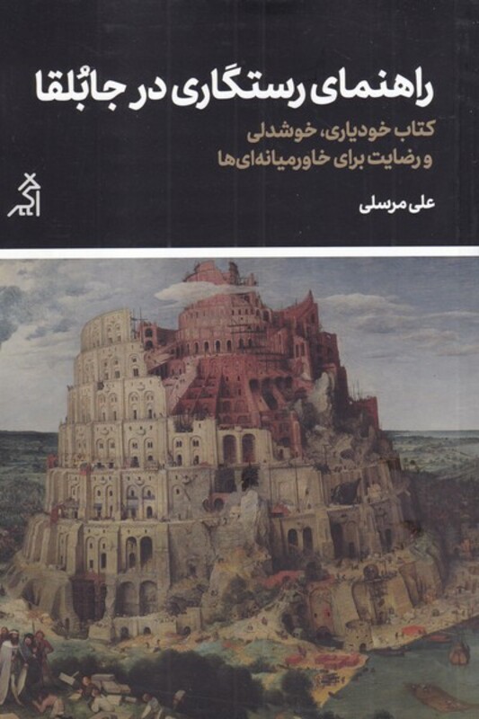 کتاب راهنمای رستگاری در جابلقا اثر علی مرسلی