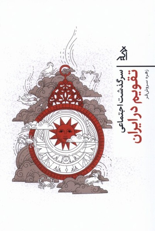 کتاب سرگذشت اجتماعی تقویم در ایران اگر