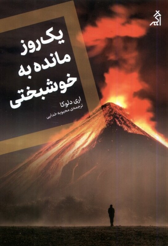 کتاب یک روز مانده به خوشبختی اگر