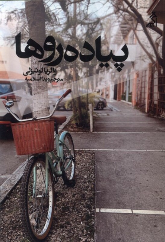 کتاب پیاده روها اگر اثر والریا لوئیزلی