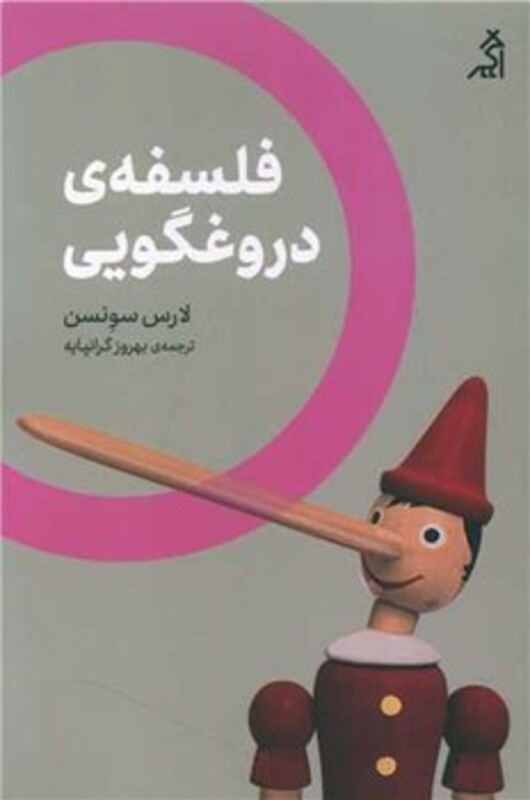 کتاب فلسفه دروغگویی اثر لارس سونسن ترجمه بهروز گرانپایه