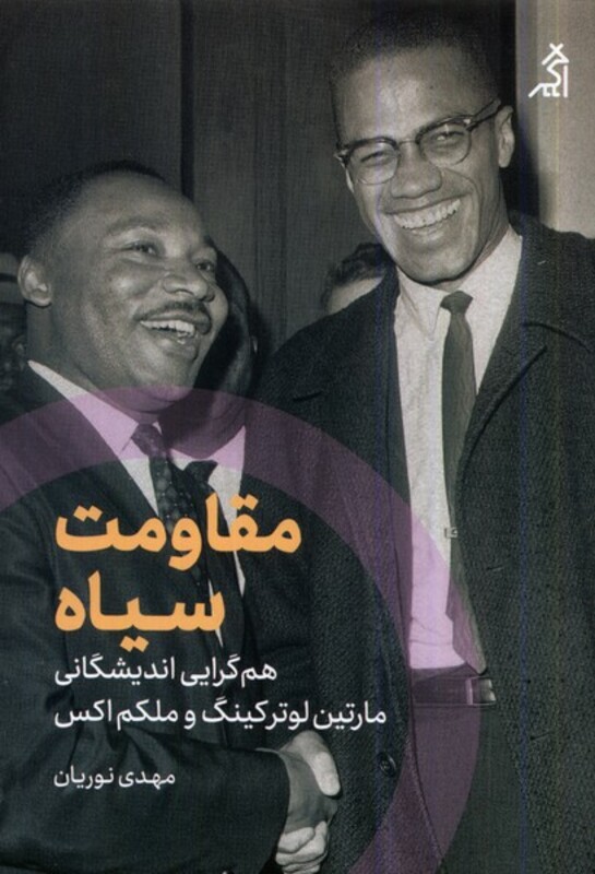 کتاب مقاومت سیاه اگر اثر مهدی نوریان